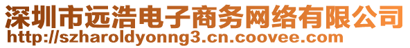 深圳市遠浩電子商務網絡有限公司