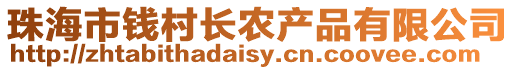 珠海市錢村長農產品有限公司