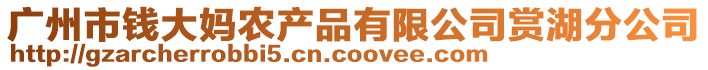 廣州市錢(qián)大媽農(nóng)產(chǎn)品有限公司賞湖分公司