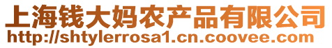 上海錢大媽農(nóng)產(chǎn)品有限公司