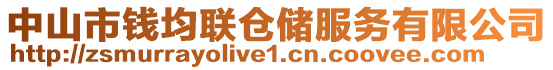 中山市錢均聯(lián)倉儲服務(wù)有限公司