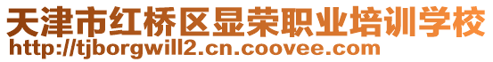 天津市紅橋區顯榮職業培訓學校