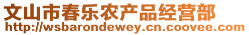 文山市春樂(lè)農(nóng)產(chǎn)品經(jīng)營(yíng)部