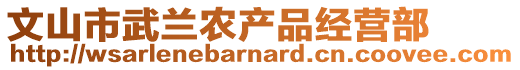 文山市武蘭農(nóng)產(chǎn)品經(jīng)營部