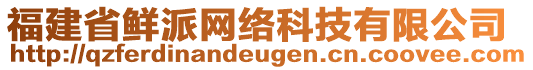 福建省鮮派網(wǎng)絡(luò)科技有限公司