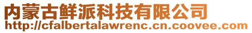 內(nèi)蒙古鮮派科技有限公司