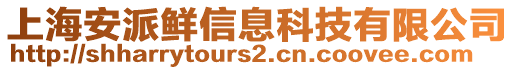 上海安派鮮信息科技有限公司