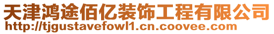 天津鴻途佰億裝飾工程有限公司