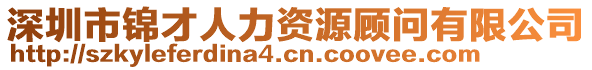 深圳市錦才人力資源顧問有限公司