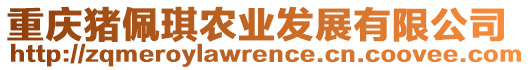 重慶豬佩琪農(nóng)業(yè)發(fā)展有限公司