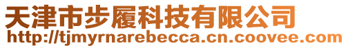 天津市步履科技有限公司