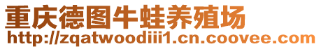 重慶德圖牛蛙養(yǎng)殖場(chǎng)