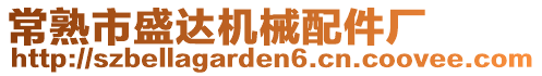 常熟市盛達(dá)機(jī)械配件廠