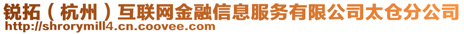 銳拓（杭州）互聯(lián)網(wǎng)金融信息服務有限公司太倉分公司