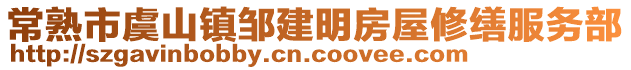 常熟市虞山鎮(zhèn)鄒建明房屋修繕服務(wù)部