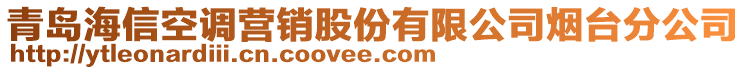 青島海信空調(diào)營(yíng)銷(xiāo)股份有限公司煙臺(tái)分公司