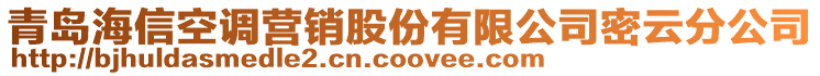 青島海信空調(diào)營銷股份有限公司密云分公司