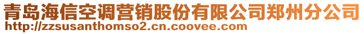 青島海信空調(diào)營(yíng)銷股份有限公司鄭州分公司