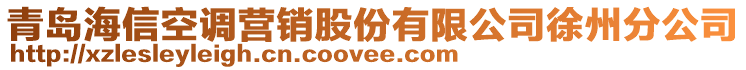 青島海信空調(diào)營(yíng)銷股份有限公司徐州分公司