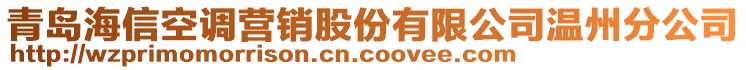 青島海信空調(diào)營(yíng)銷股份有限公司溫州分公司