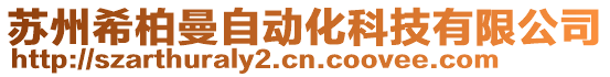 蘇州希柏曼自動(dòng)化科技有限公司