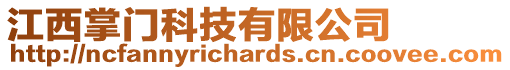 江西掌門科技有限公司