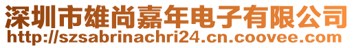 深圳市雄尚嘉年電子有限公司