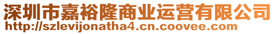 深圳市嘉裕隆商業(yè)運(yùn)營(yíng)有限公司