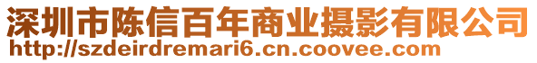 深圳市陳信百年商業(yè)攝影有限公司