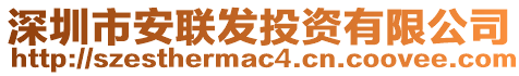 深圳市安聯(lián)發(fā)投資有限公司