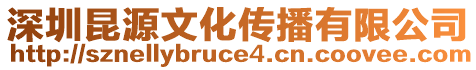 深圳昆源文化傳播有限公司