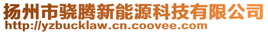 揚(yáng)州市驍騰新能源科技有限公司