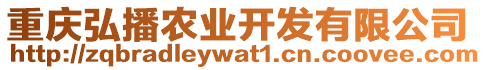 重慶弘播農(nóng)業(yè)開(kāi)發(fā)有限公司