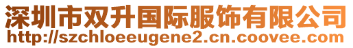 深圳市雙升國(guó)際服飾有限公司