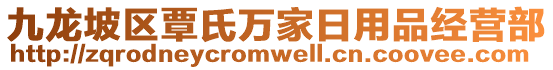 九龍坡區(qū)覃氏萬(wàn)家日用品經(jīng)營(yíng)部