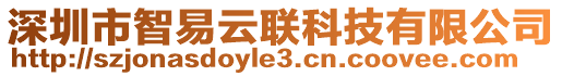 深圳市智易云聯(lián)科技有限公司