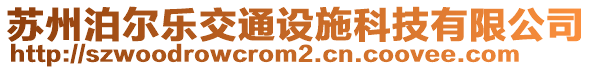 蘇州泊爾樂交通設(shè)施科技有限公司