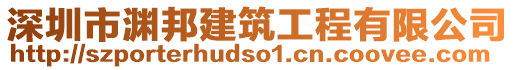 深圳市淵邦建筑工程有限公司