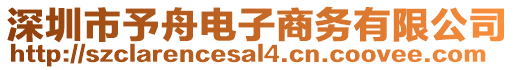 深圳市予舟電子商務有限公司