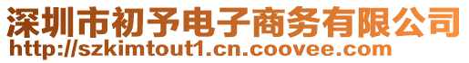 深圳市初予電子商務(wù)有限公司