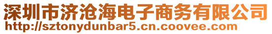 深圳市濟(jì)滄海電子商務(wù)有限公司