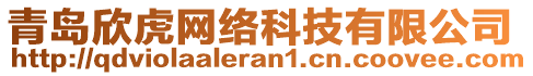 青島欣虎網(wǎng)絡(luò)科技有限公司