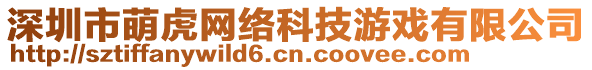 深圳市萌虎網(wǎng)絡(luò)科技游戲有限公司