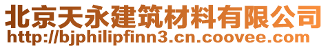 北京天永建筑材料有限公司