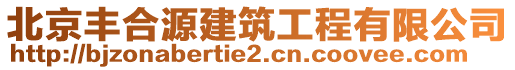 北京豐合源建筑工程有限公司