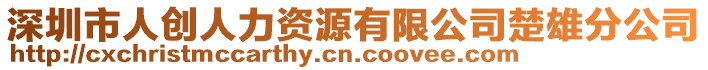 深圳市人創(chuàng)人力資源有限公司楚雄分公司