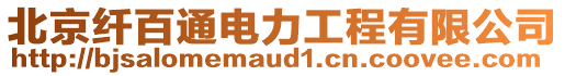 北京纖百通電力工程有限公司