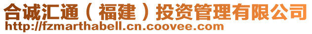 合誠匯通（福建）投資管理有限公司