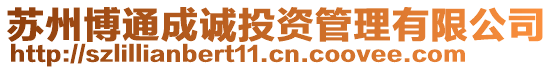 蘇州博通成誠(chéng)投資管理有限公司