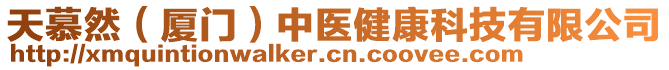 天慕然（廈門）中醫(yī)健康科技有限公司